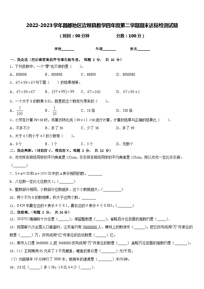 2022-2023学年昌都地区边坝县数学四年级第二学期期末达标检测试题含答案第1页