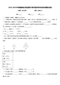 2022-2023学年昌都地区贡觉县四下数学期末教学质量检测模拟试题含答案