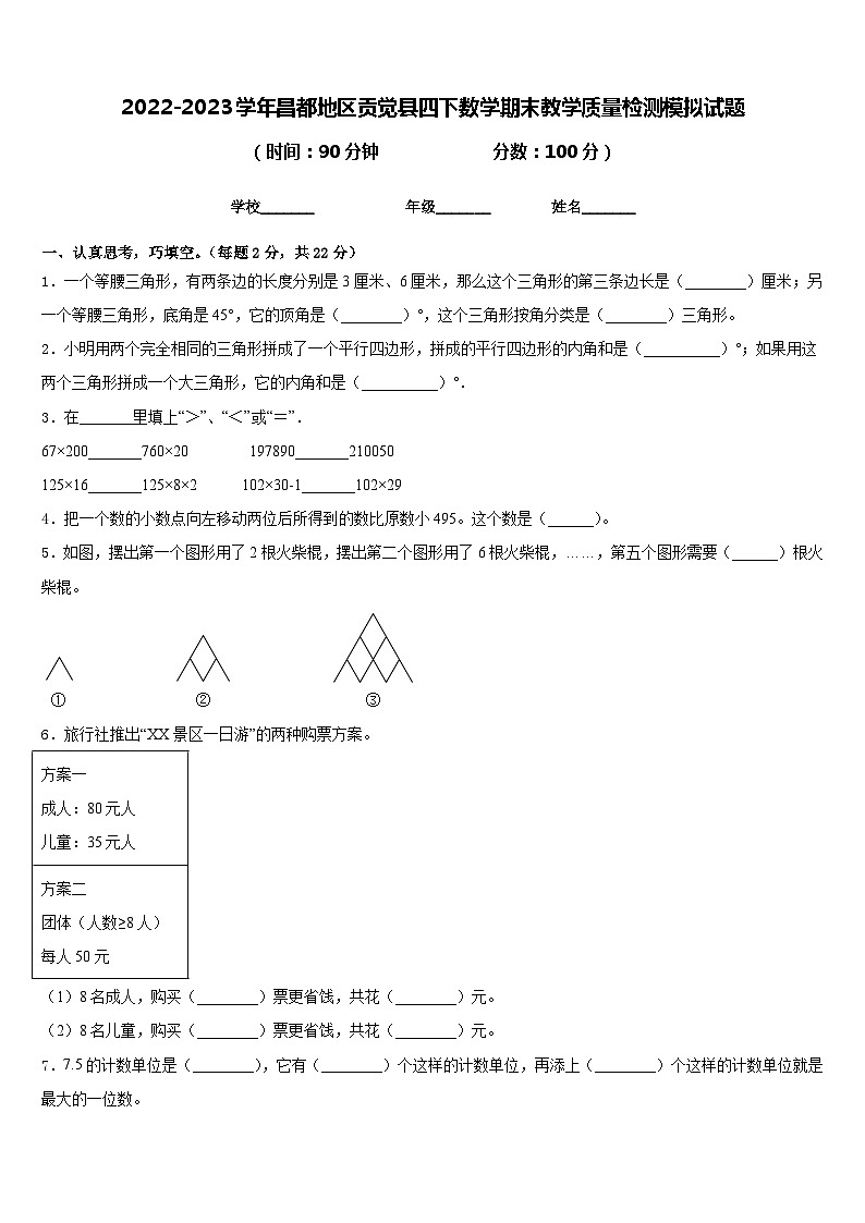 2022-2023学年昌都地区贡觉县四下数学期末教学质量检测模拟试题含答案第1页