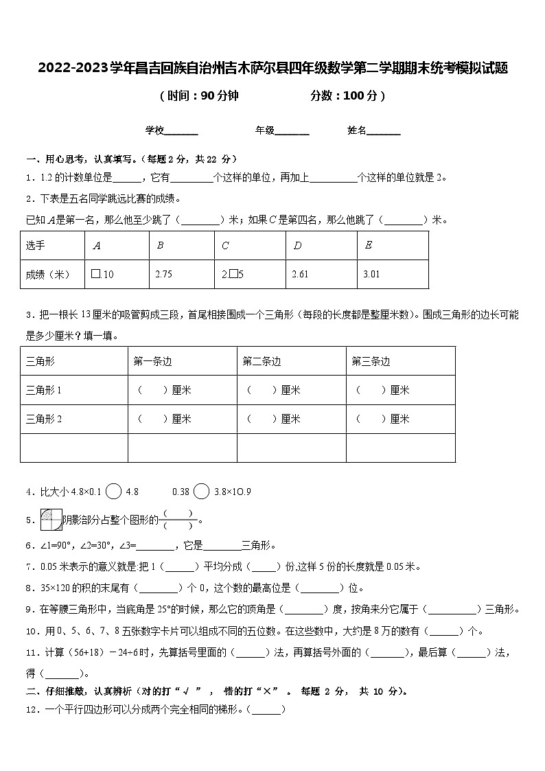 2022-2023学年昌吉回族自治州吉木萨尔县四年级数学第二学期期末统考模拟试题含答案第1页