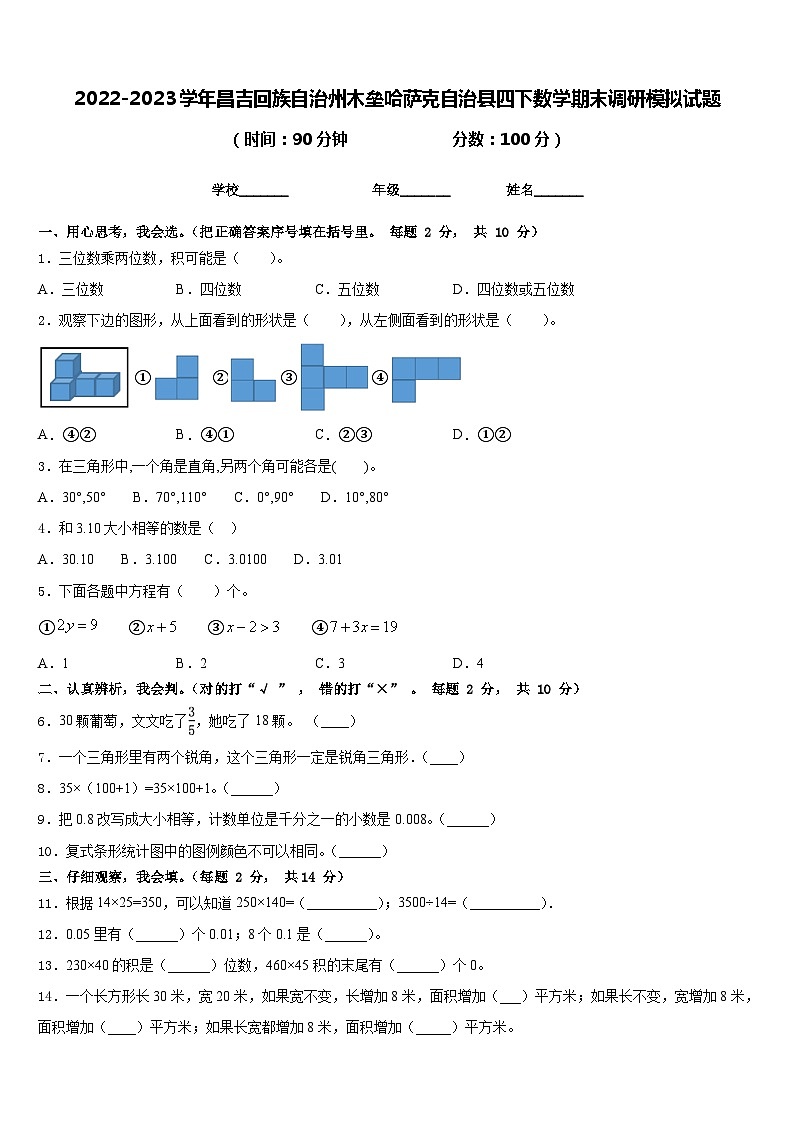 2022-2023学年昌吉回族自治州木垒哈萨克自治县四下数学期末调研模拟试题含答案第1页