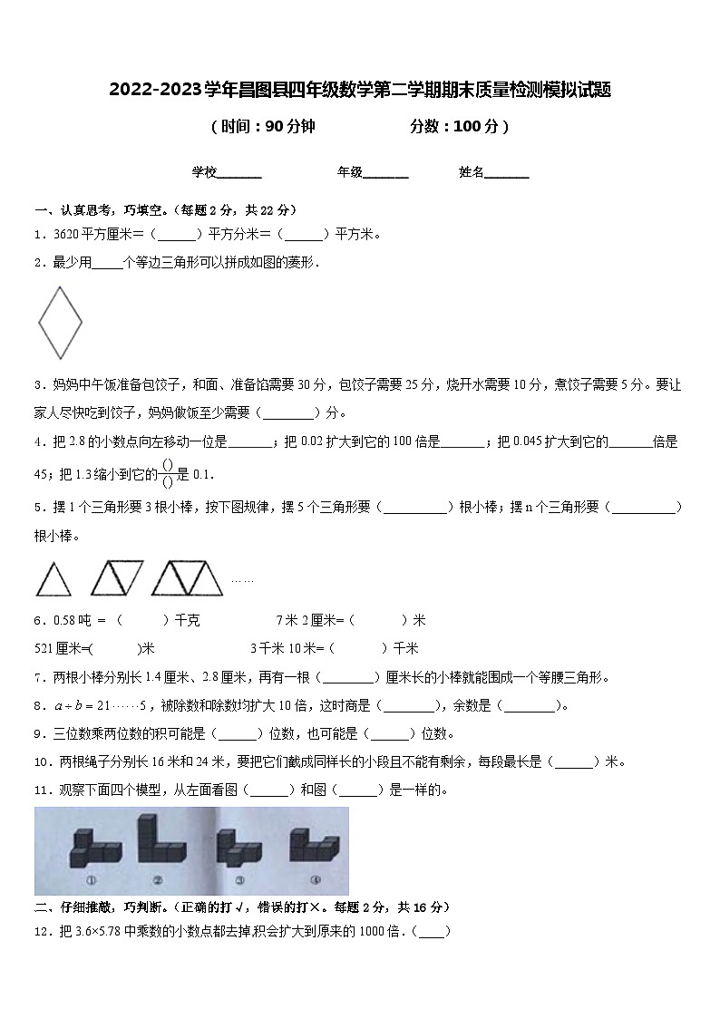 2022-2023学年昌图县四年级数学第二学期期末质量检测模拟试题含答案第1页