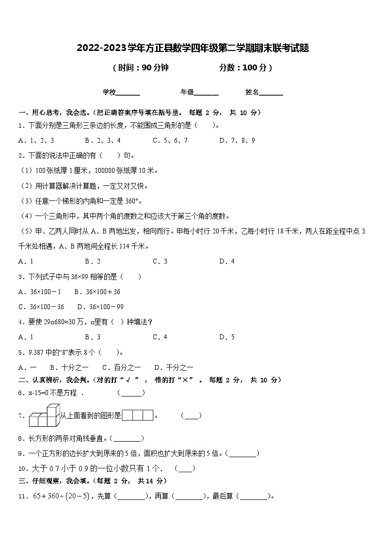 2022-2023学年方正县数学四年级第二学期期末联考试题含答案01
