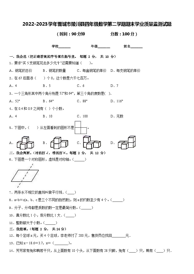 2022-2023学年晋城市陵川县四年级数学第二学期期末学业质量监测试题含答案第1页