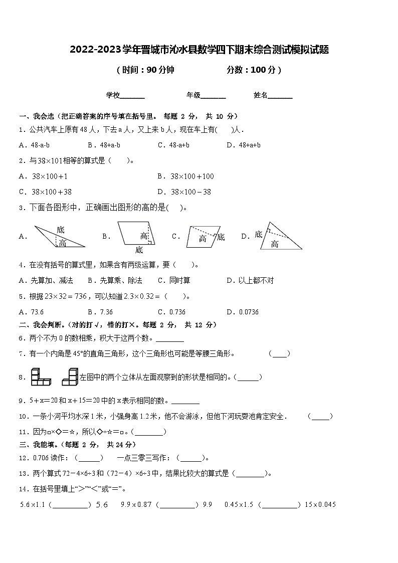 2022-2023学年晋城市沁水县数学四下期末综合测试模拟试题含答案第1页