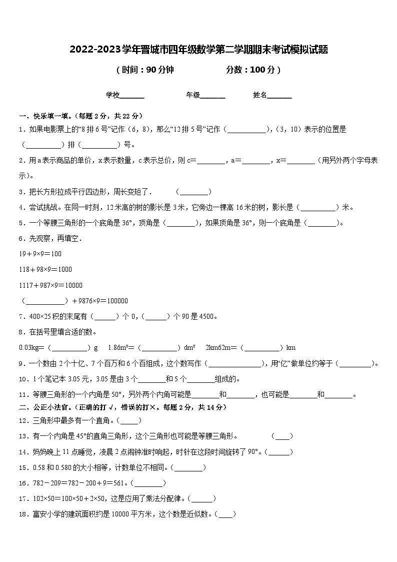 2022-2023学年晋城市四年级数学第二学期期末考试模拟试题含答案01