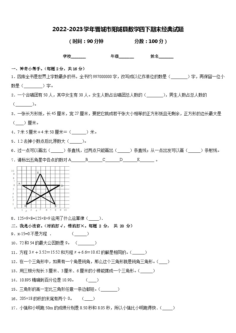 2022-2023学年晋城市阳城县数学四下期末经典试题含答案第1页