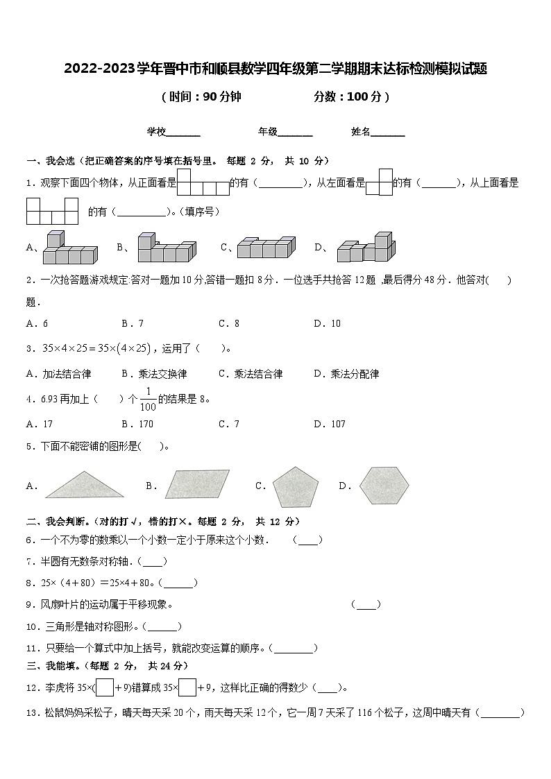 2022-2023学年晋中市和顺县数学四年级第二学期期末达标检测模拟试题含答案01