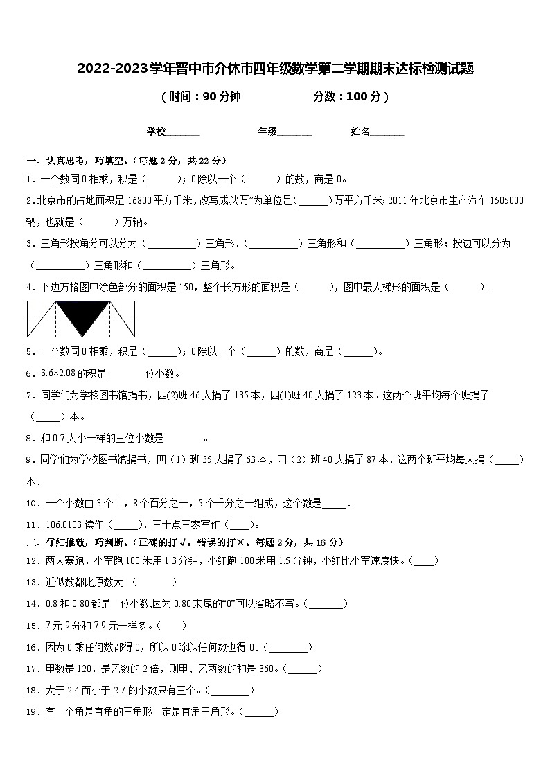 2022-2023学年晋中市介休市四年级数学第二学期期末达标检测试题含答案01