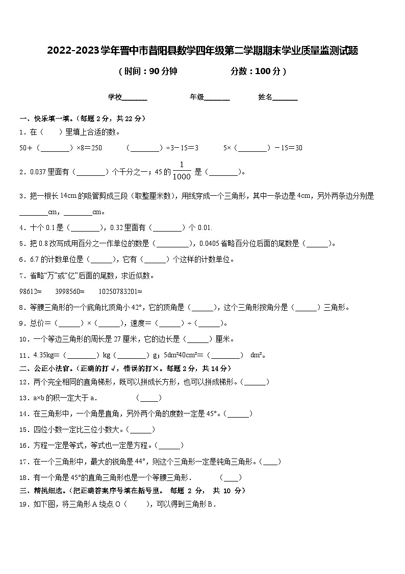 2022-2023学年晋中市昔阳县数学四年级第二学期期末学业质量监测试题含答案01