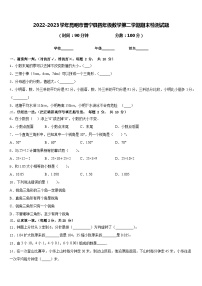 2022-2023学年昆明市晋宁县四年级数学第二学期期末检测试题含答案