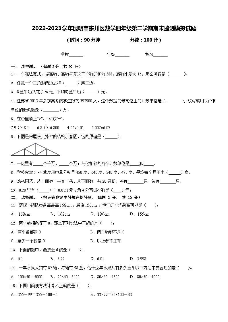 2022-2023学年昆明市东川区数学四年级第二学期期末监测模拟试题含答案01