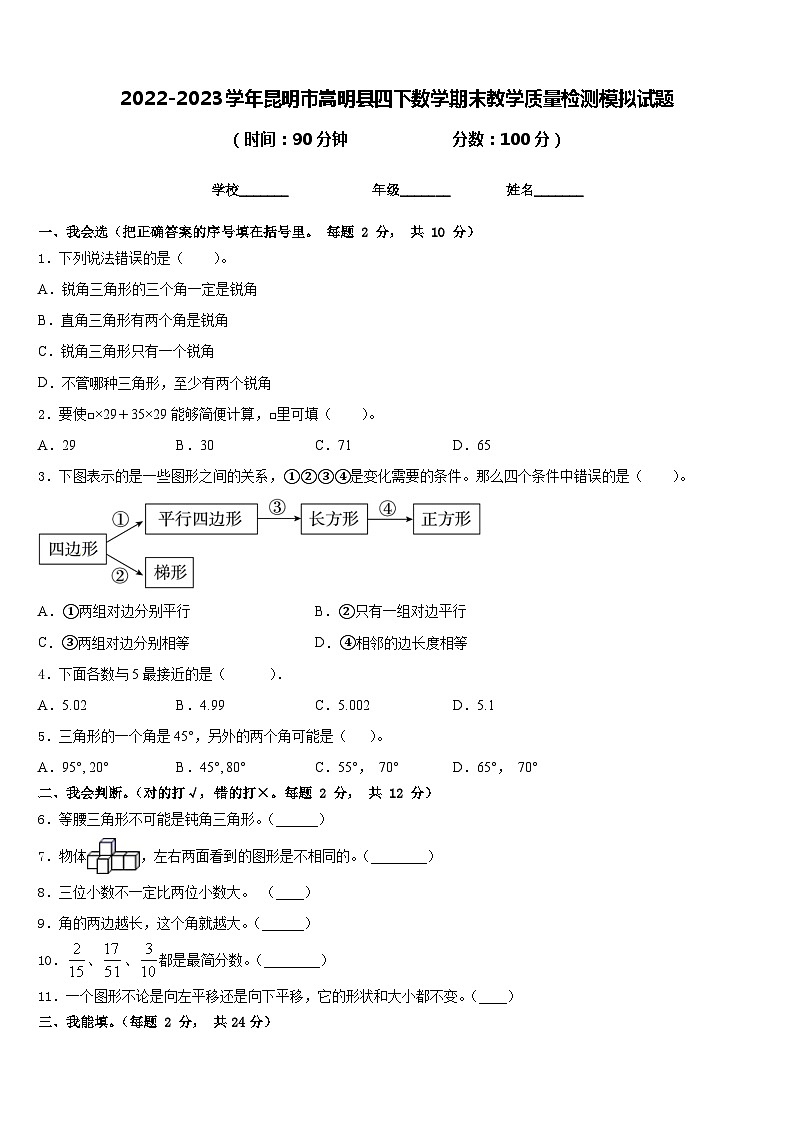 2022-2023学年昆明市嵩明县四下数学期末教学质量检测模拟试题含答案第1页