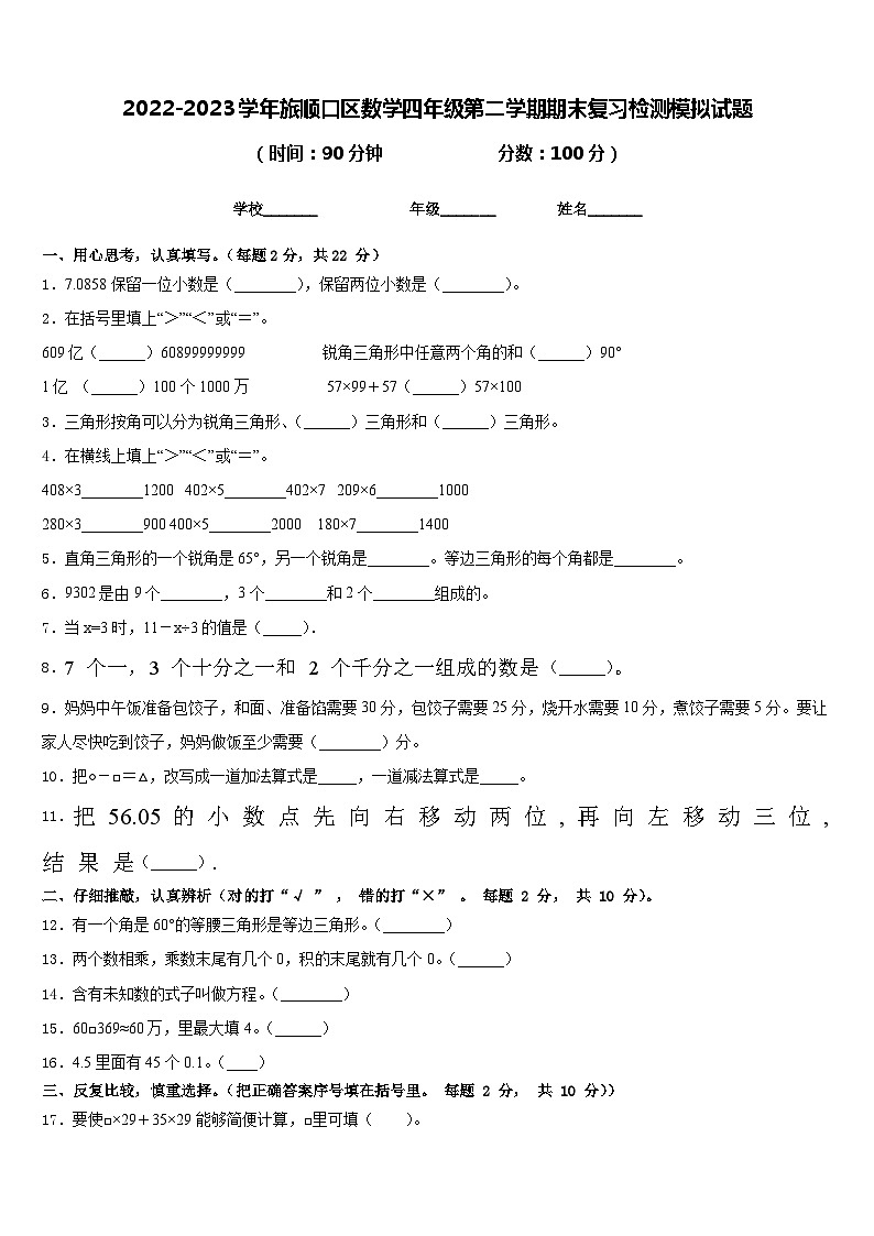 2022-2023学年旅顺口区数学四年级第二学期期末复习检测模拟试题含答案第1页