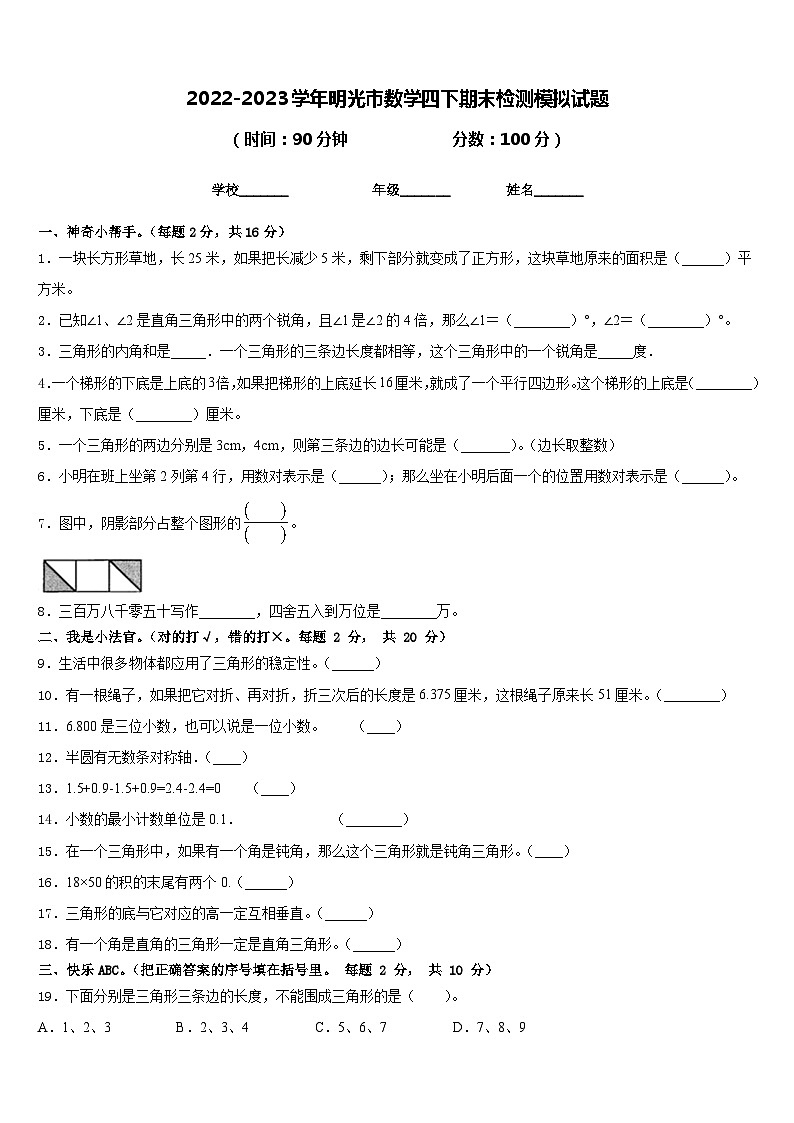 2022-2023学年明光市数学四下期末检测模拟试题含答案第1页