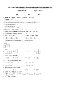 2022-2023学年日喀则地区岗巴县数学四下期末学业质量监测模拟试题含答案