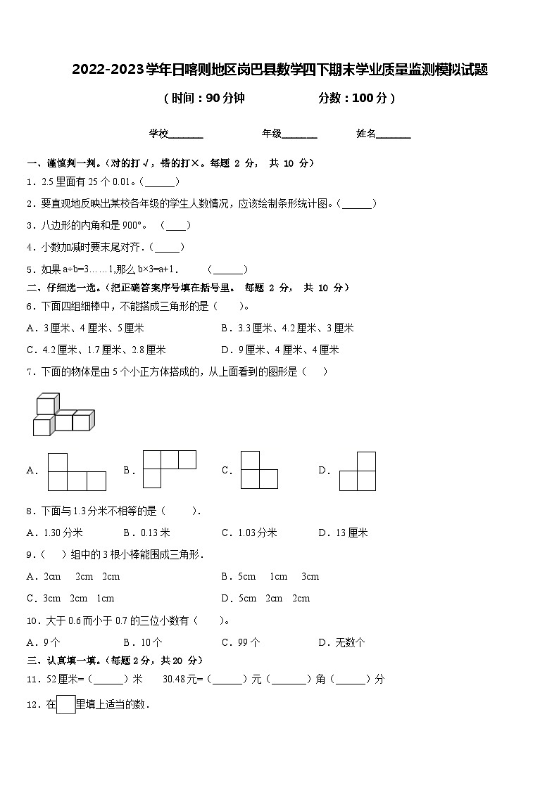 2022-2023学年日喀则地区岗巴县数学四下期末学业质量监测模拟试题含答案第1页