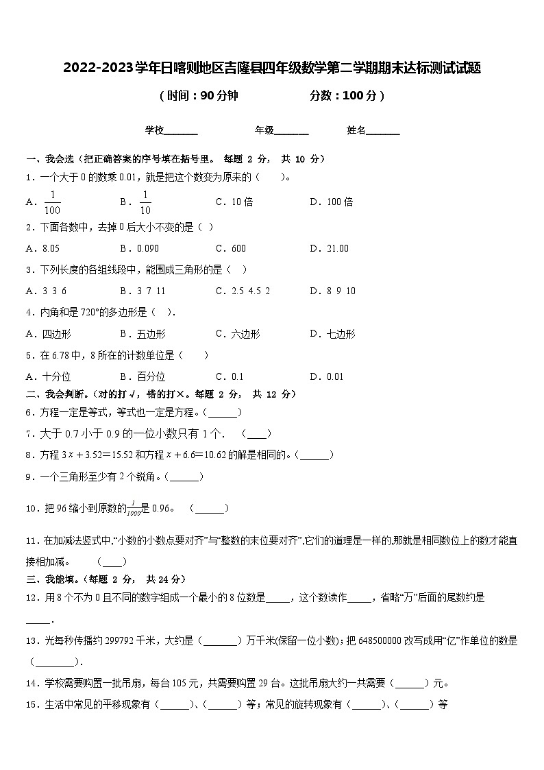 2022-2023学年日喀则地区吉隆县四年级数学第二学期期末达标测试试题含答案01