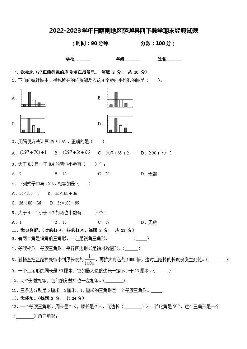 2022-2023学年日喀则地区萨迦县四下数学期末经典试题含答案第1页