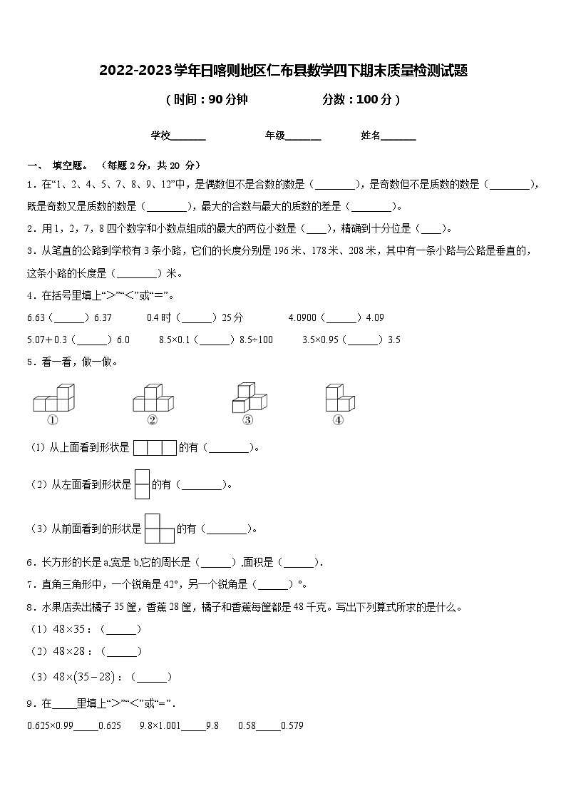 2022-2023学年日喀则地区仁布县数学四下期末质量检测试题含答案第1页