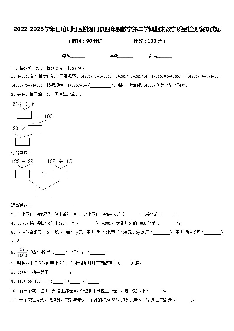 2022-2023学年日喀则地区谢通门县四年级数学第二学期期末教学质量检测模拟试题含答案01