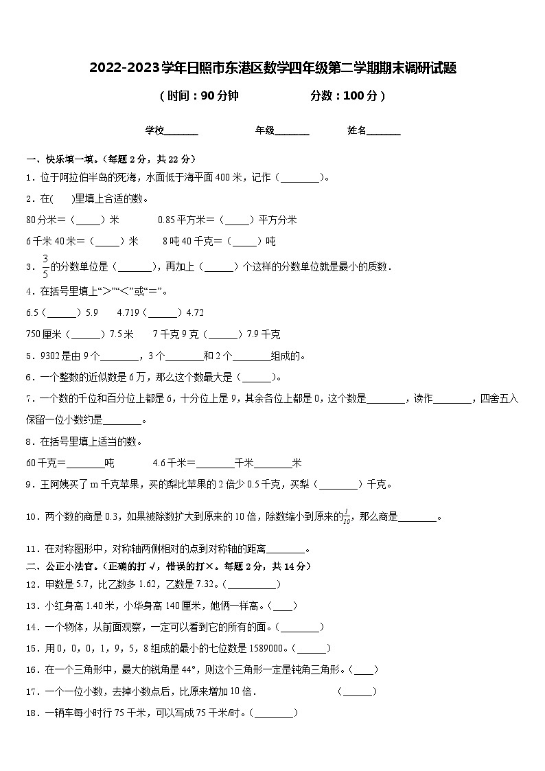 2022-2023学年日照市东港区数学四年级第二学期期末调研试题含答案第1页
