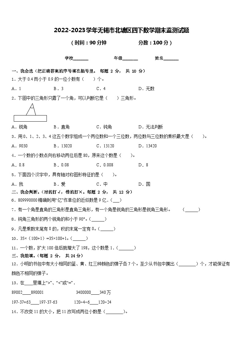 2022-2023学年无锡市北塘区四下数学期末监测试题含答案第1页