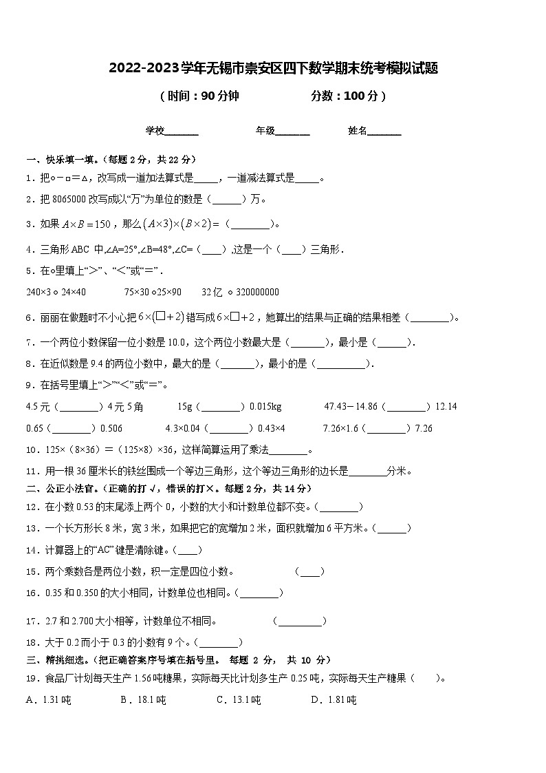 2022-2023学年无锡市崇安区四下数学期末统考模拟试题含答案第1页