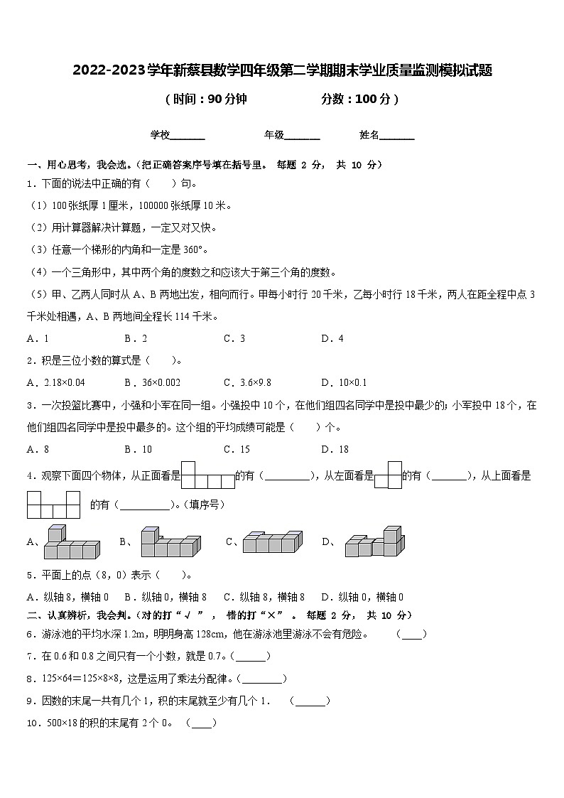 2022-2023学年新蔡县数学四年级第二学期期末学业质量监测模拟试题含答案01