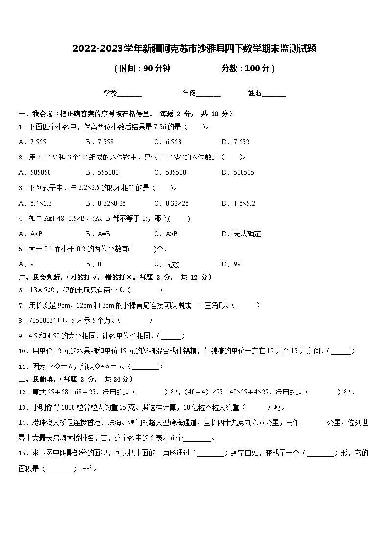 2022-2023学年新疆阿克苏市沙雅县四下数学期末监测试题含答案第1页