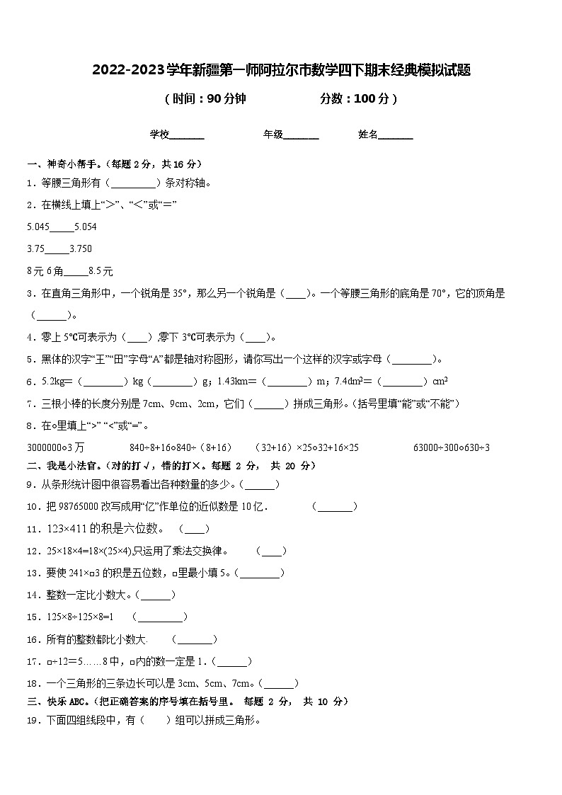 2022-2023学年新疆第一师阿拉尔市数学四下期末经典模拟试题含答案第1页