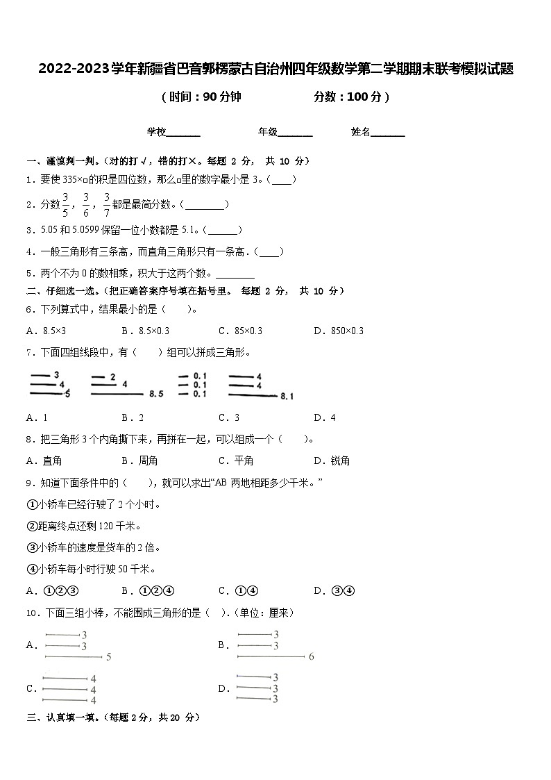 2022-2023学年新疆省巴音郭楞蒙古自治州四年级数学第二学期期末联考模拟试题含答案第1页