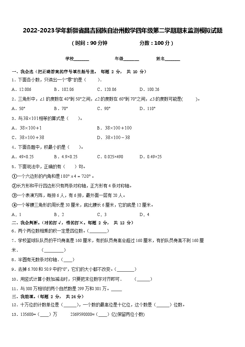 2022-2023学年新疆省昌吉回族自治州数学四年级第二学期期末监测模拟试题含答案01