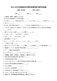 2022-2023学年新疆石河子第五学区数学四下期末考试试题含答案