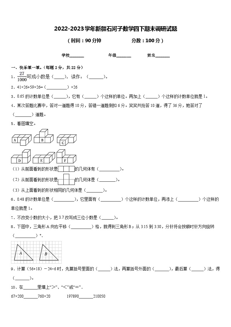2022-2023学年新疆石河子数学四下期末调研试题含答案第1页