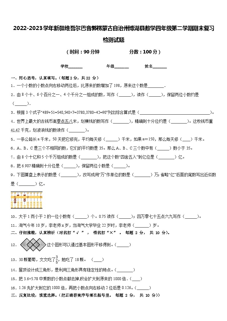 2022-2023学年新疆维吾尔巴音郭楞蒙古自治州博湖县数学四年级第二学期期末复习检测试题含答案01