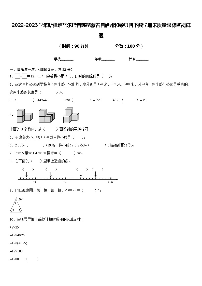 2022-2023学年新疆维吾尔巴音郭楞蒙古自治州和硕县四下数学期末质量跟踪监视试题含答案第1页