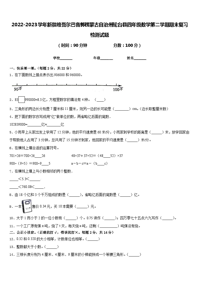 2022-2023学年新疆维吾尔巴音郭楞蒙古自治州轮台县四年级数学第二学期期末复习检测试题含答案01