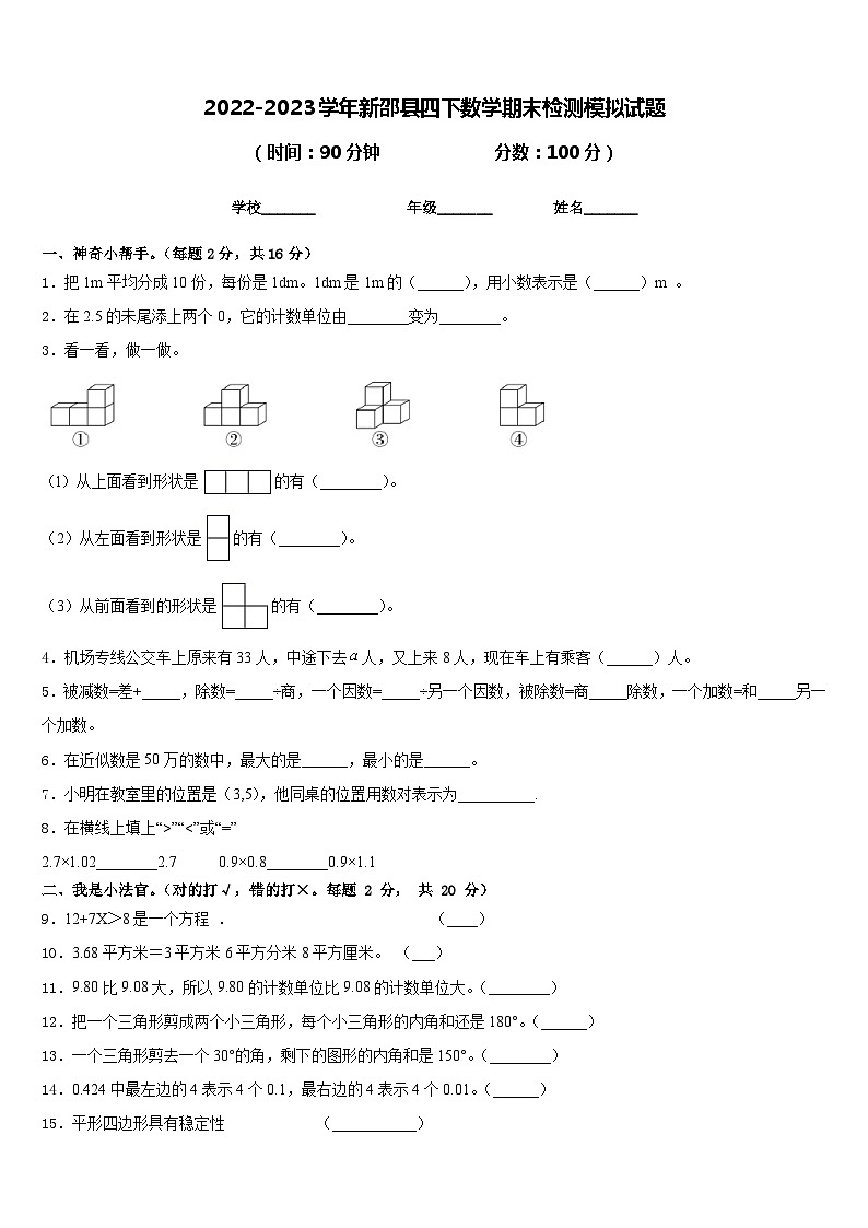 2022-2023学年新邵县四下数学期末检测模拟试题含答案01