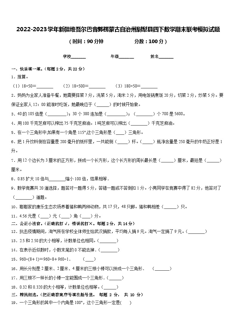 2022-2023学年新疆维吾尔巴音郭楞蒙古自治州尉犁县四下数学期末联考模拟试题含答案第1页
