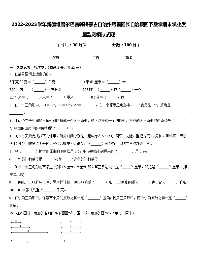 2022-2023学年新疆维吾尔巴音郭楞蒙古自治州焉耆回族自治县四下数学期末学业质量监测模拟试题含答案01