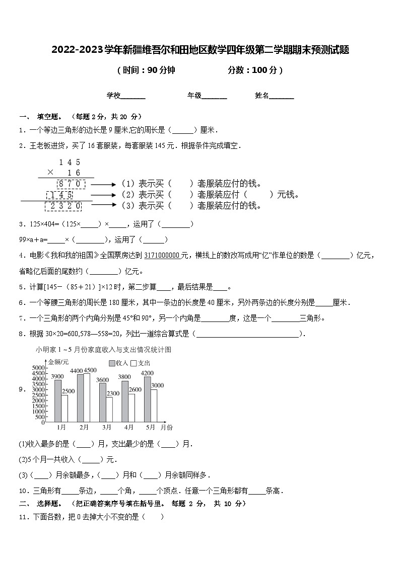 2022-2023学年新疆维吾尔和田地区数学四年级第二学期期末预测试题含答案第1页