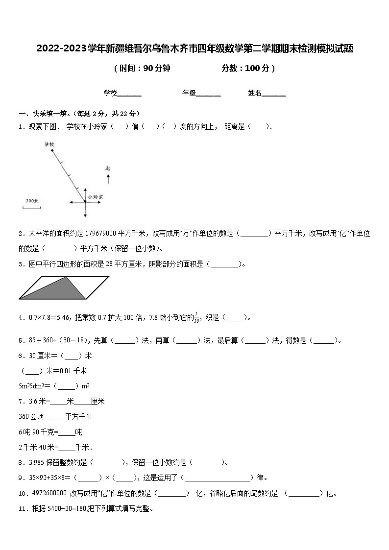 2022-2023学年新疆维吾尔乌鲁木齐市四年级数学第二学期期末检测模拟试题含答案第1页