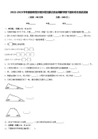 2022-2023学年新疆维吾尔博尔塔拉蒙古自治州数学四下期末综合测试试题含答案