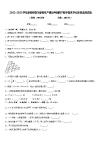 2022-2023学年新疆维吾尔新疆生产建设兵团四下数学期末学业质量监测试题含答案