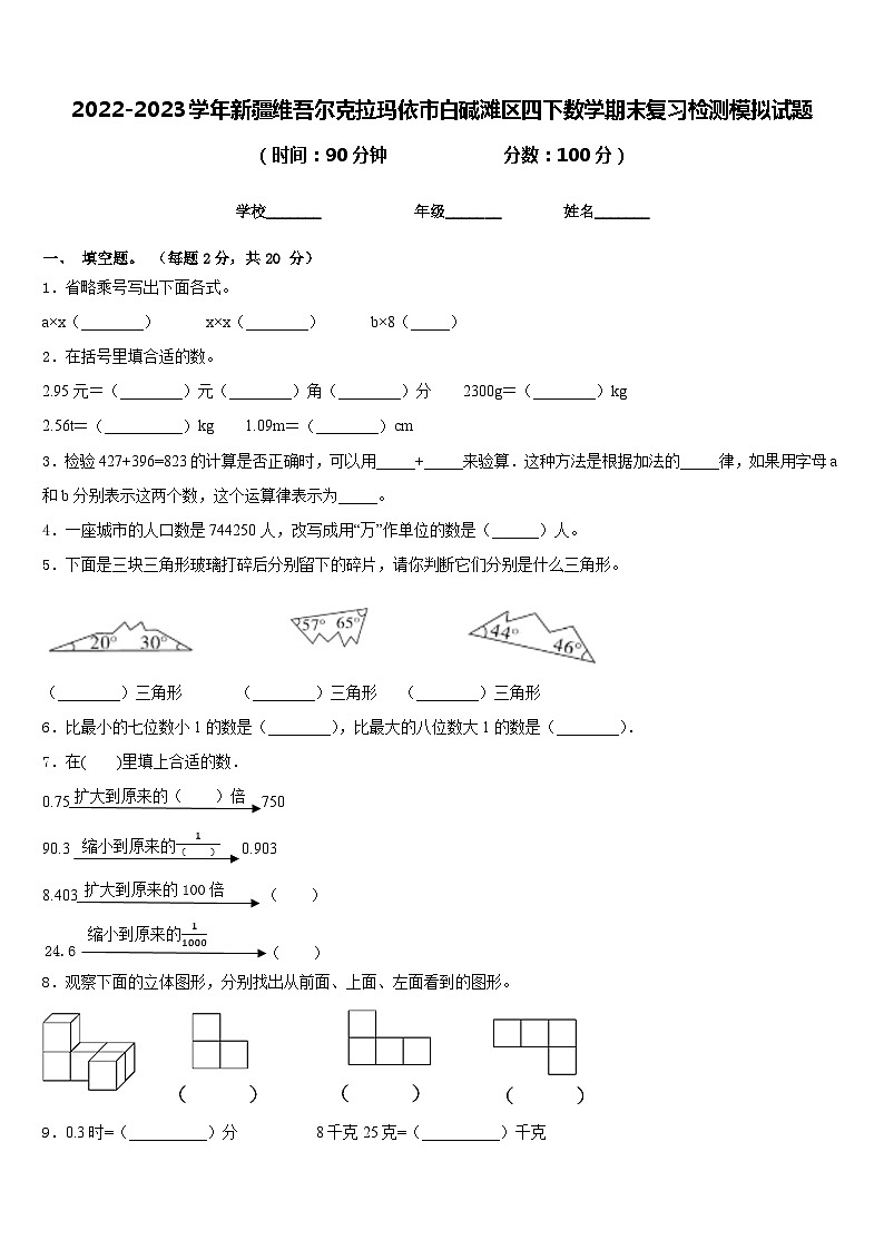 2022-2023学年新疆维吾尔克拉玛依市白碱滩区四下数学期末复习检测模拟试题含答案第1页