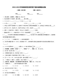 2022-2023学年新疆维吾尔数学四下期末调研模拟试题含答案