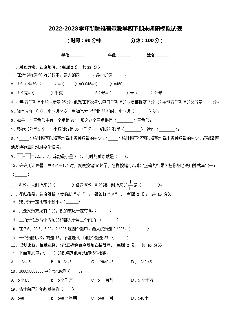 2022-2023学年新疆维吾尔数学四下期末调研模拟试题含答案01
