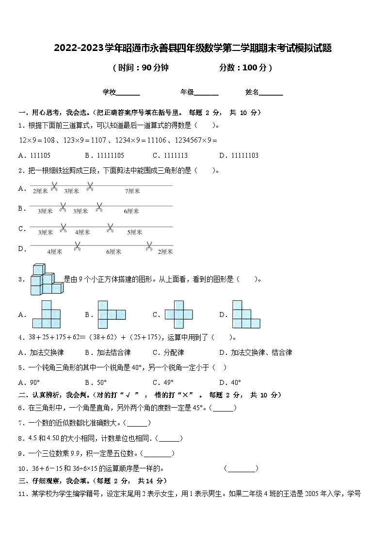 2022-2023学年昭通市永善县四年级数学第二学期期末考试模拟试题含答案第1页