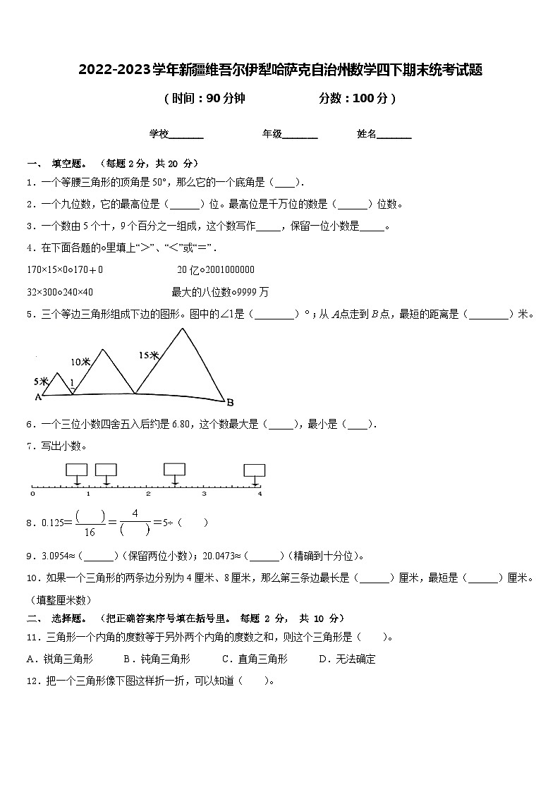 2022-2023学年新疆维吾尔伊犁哈萨克自治州数学四下期末统考试题含答案第1页